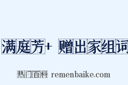 满庭芳+赠出家组词是什么意思的图片